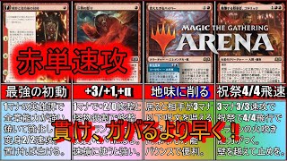 【MTGアリーナ】いつもガバってますが、ミシックに行けました。《赤単速攻》【スタンダード2024】【ゆっくり実況】