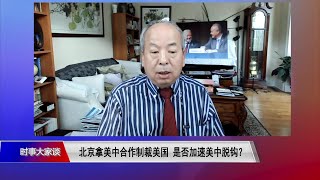 【刘亚伟：国内的人看到八个对美反制很惊讶，原来政府跟美国合作这么多】8/9 #时事大家谈 #精彩点评