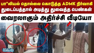 பெண்ணுக்கு பாலி*ல் தொல்லை கொடுத்த ADMK நிர்வாகிக்கு துடைப்பத்தால் அடி | Kanchipuram | Viral