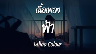 ฟ้า - Tattoo Colour  ( เนื้อเพลง )