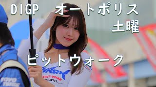 2024.10.26 D1GP 土曜 ピットウォーク inオートポリス