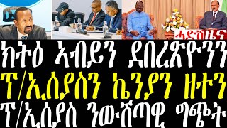 Breaking ኣብይን ደበረጽዮንን ንጌታቸው ኣውርዶ ኣይወርድን ክትዕ፣ ፕ/ኢሰያስ ምስ መራሒ ኬንያ ዘተ፣ ኤርትራን ግብጽን ዘተ december 6 2024