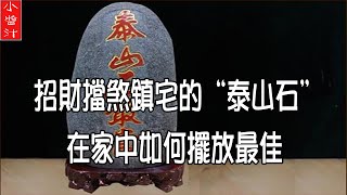 【風水擺件】招財擋煞鎮宅的“泰山石”，在家中如何擺放最佳