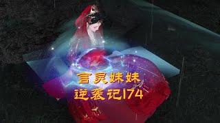 穗穗逆袭记174集#逆水寒ol#动漫#二次元#古风#剧情