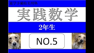 実践数学2年生 No.5