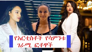 Ethiopia የአርቲስቶች የሳምንቱ ምርጥ ፎቶዎች Photos of the week