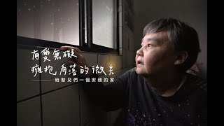 【有愛無礙】— 祥育啟智教養院築家募款計畫