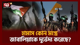 প'রাজিত হয়েও কেন জা'বালিয়ায় আসে ই'স'রাইলি সে'নারা ? | Ekattor TV