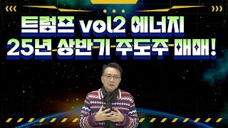 트럼프 vol2 에너지 25년 상반기를 주도할 종목과 순환 매매 에너지는 어떤 종목?