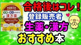 合格後もサポートします！【オススメ書籍】プルメリアの実録！新人 登録販売者