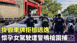 掛假車牌拒檢逃逸　懷孕女駕駛遭警鳴槍圍捕｜華視新聞 20240804