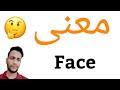 معنى face معنى كلمة face معنى face في اللغة العربية ماذا يقول face باللغة العربي