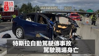 特斯拉自動駕駛傳事故，台裔蘋果工程師駕駛現場身亡（《新聞時時報》2018年4月1日）