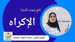 37- القانون المدني مصادر الالتزام ، تابع عيوب الرضا، 3- الإكراه.