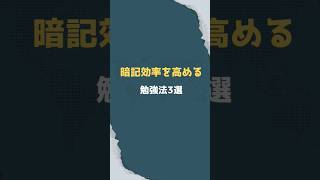 暗記効率を高める勉強法3選 #受験 #勉強法 #暗記