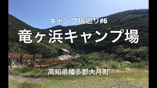 【竜ヶ浜キャンプ場】高知県幡多郡大月町