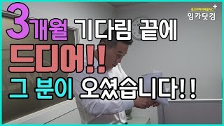 3개월의 기다림 끝에 드디어 그분이 오셨습니다.