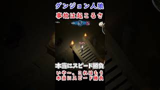 スピード勝負とは・・・？#ゲーム実況 #ゲーム#ダンジョン人狼#shorts