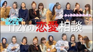 ITZY 日本語字幕|ユナの可愛くて面白い 猫のモノマネからチェリョン先生の恋愛相談まで。イェジ、リア、リュジンも可愛くて面白い。