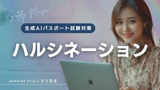 【生成AIパスポート試験対策】ハルシネーション