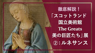 徹底解説！「スコットランド国立美術館」展②：ルネサンス🎨「神のごとき」ラファエロからヴェネツィアの巨匠・ティツィアーノの作品、マニエリスム期の画家・パルミジャニーノ、エル・グレコの宗教画までをご紹介！