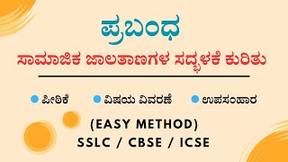 ಸಾಮಾಜಿಕ ಜಾಲತಾಣಗಳ ಸದ್ಭಳಕೆ ಕುರಿತು ಪ್ರಬಂಧ | SSLC / ICSE / CBSE / PUC