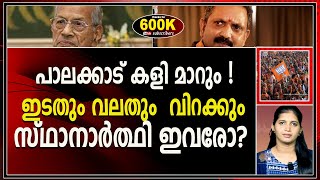 സിപിഎം നികേഷിനെ ഇറക്കിയാൽ ,ബിജെപിയുടെ  സർപ്രൈസ് സ്ഥാനാർത്ഥി |BJP