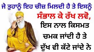 ਜੇ ਤੁਹਾਨੂੰ ਇਹ ਚੀਜ਼ ਮਿਲਦੀ ਹੈ ਤੇ ਇਸਨੂੰ ਘਰ ਵਿੱਚ ਸੰਭਾਲ ਕੇ ਰੱਖ ਲਵੋ,ਇਸ ਨਾਲ ਕਿਸਮਤ ਚਮਕ ਜਾਂਦੀ ਹੈ #amritwela