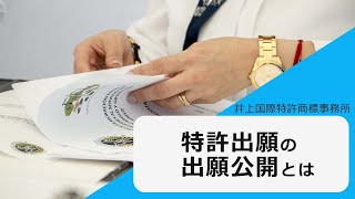 特許出願の出願公開とは？