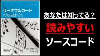 全システムエンジニア必見！読みやすいソースコードの書き方：リーダブルコード～より良いコードを書くためのシンプルで実践的なテクニック～