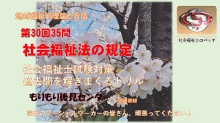 社会福祉法の規定　第30回35問　社福国家試験過去問ドリル　地域福祉の理論と方法