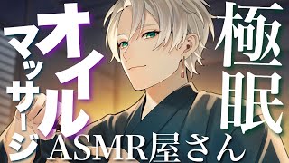 【ASMR/睡眠導入】とろとろオイルが超気持ちいい...！オイルマッサージで寝かしつけてくれるASMR屋さん【女性向け/Oil massage/Towel asmr】【寝かしつけ asmr】