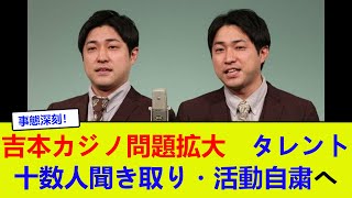 吉本カジノ問題拡大　タレント十数人聞き取り・活動自粛へ