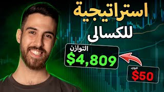 عرض استراتيجيتي البسيطة للمبتدئين!