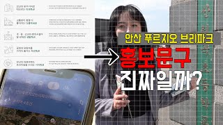 [분양홍보 팩트체크]인프라 강조한 '안산 푸르지오 브리파크', 초지역까지 걸어서 몇 분 걸릴까?