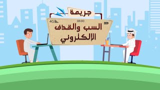 الحلقة العاشرة: جريمة السب والقذف الالكتروني