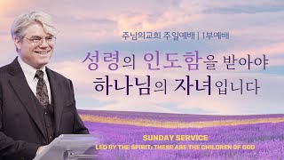 [주일설교] 성령의 인도함 1 ﻿| 로마서 8:12-30 ﻿| 스캇 브래너 담임 목사 ﻿| 주님의 교회