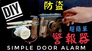 DIY 簡易門窗防盜警報器 How to make simple door alarm.