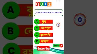 পৃথিবীর নিয়ে কিছু প্রশ্ন #gk