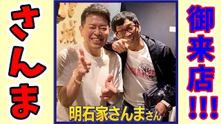 遂に明石家さんまが御来店!?牛宮城