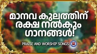 മാനവ കുലത്തിന് രക്ഷ നൽകുന്ന ഗാനങ്ങൾ | Sthothra Ganangal | Christian Worship Songs | Christian  SOngs