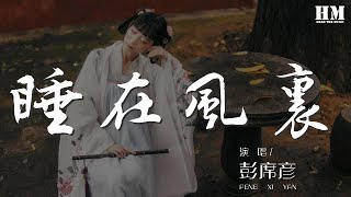 彭席彥 - 睡在風裏『我可以 自在飛行』【動態歌詞Lyrics】