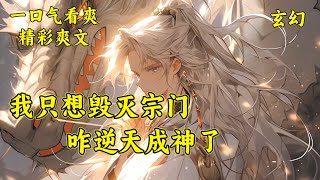 【这天下第一宗有我，是灭定了！】EP1-316可楚星河发现，自己的修行之路有点与众不同。只要毁掉自家宗门就能天下无敌？为搞垮自家宗门费尽心思，可每一次结果都让宗门变得更强是几个意思？#玄幻 #漫画解说