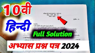 class 10th hindi abhyas prashn patra 2024 full solution / कक्षा 10वी हिंदी अभ्यास प्रश्न पत्र 2024