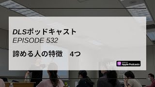 諦める人の特徴　4つ　DLSポッドキャスト epi532