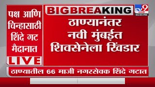 Navi Mumbai | नवी मुंबईतील 30 ते 35 शिवसेना नगरसेवक शिंदे गटाच्या वाटेवर-tv9