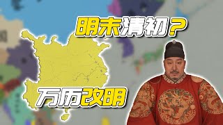 明末清初？让万历支棱起来！【#Ageofhistory3】🐺苟七五新手教程