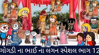 ગોગડી ના ભાઈ ના લગન સ્પેશલ ભાગ 12 gogdi na lagan special bhag 12