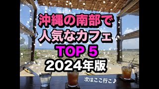 見つかった♪沖縄本島の人気カフェTOP５（南部編）2024年版