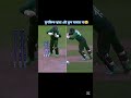 মুশফিক দারা এই ভুল মানায় না 🥺 foryou trending cricket shorts